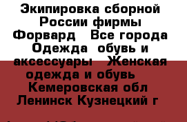 Экипировка сборной России фирмы Форвард - Все города Одежда, обувь и аксессуары » Женская одежда и обувь   . Кемеровская обл.,Ленинск-Кузнецкий г.